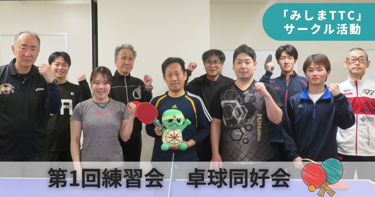 【九州地区】みしま卓球同好会活動開始！
